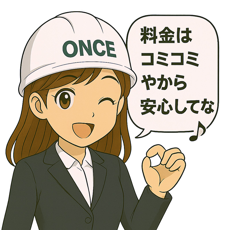 わかりやすいコミコミ価格